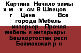 	 Картина “Начало зимы“х.м 50х60см В.Швецов 2011г. › Цена ­ 7 200 - Все города Мебель, интерьер » Прочая мебель и интерьеры   . Башкортостан респ.,Баймакский р-н